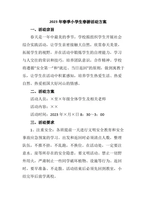 2023年春季小学生春游活动方案汇编3篇 (精编)