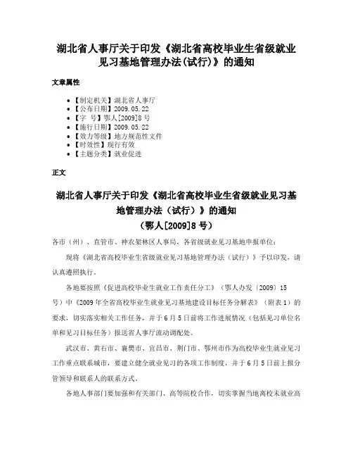 湖北省人事厅关于印发《湖北省高校毕业生省级就业见习基地管理办法(试行)》的通知