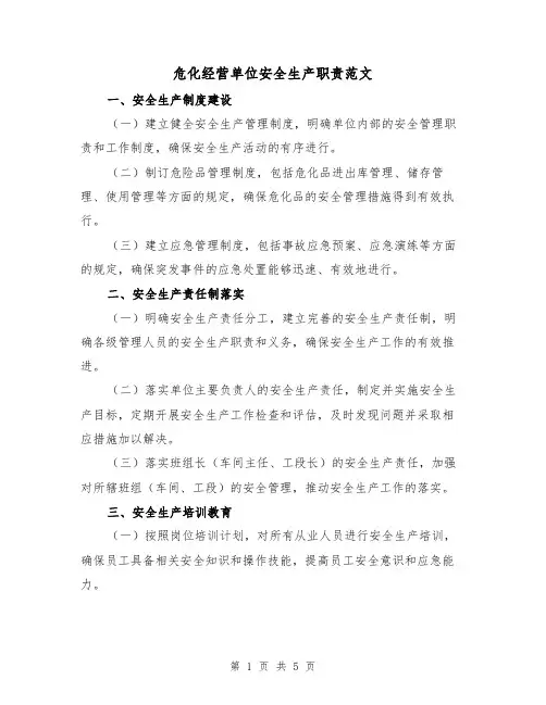 危化经营单位安全生产职责范文(三篇)