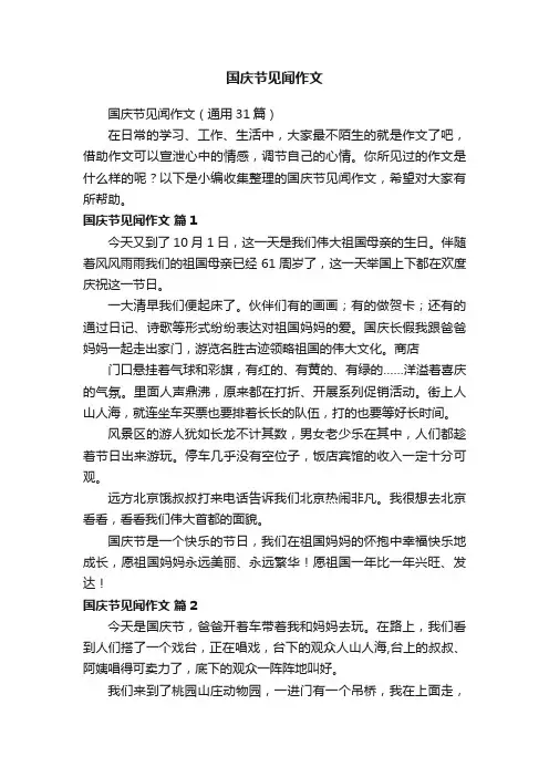 国庆节见闻作文