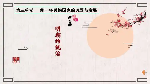 3.14+明朝的统治+课件+视频+2022-2023学年部编版七年级历史下学期