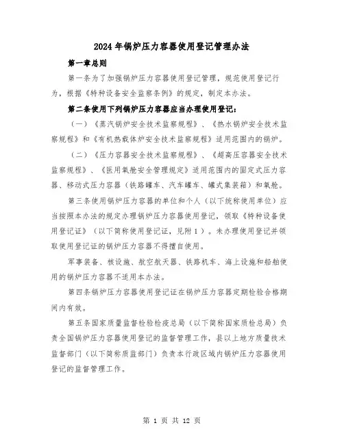 2024年锅炉压力容器使用登记管理办法(2篇)