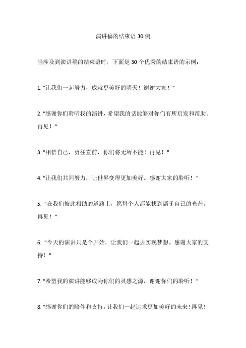 演讲稿的结束语30例