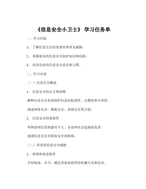 《信息安全小卫士》 学习任务单