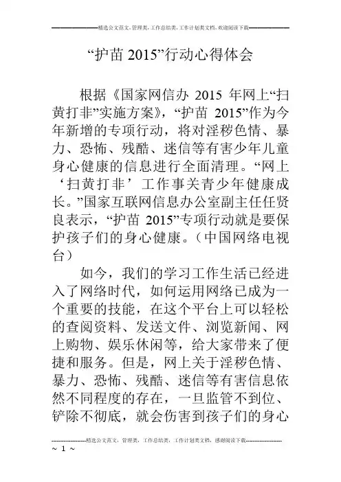 “护苗2015”行动心得体会