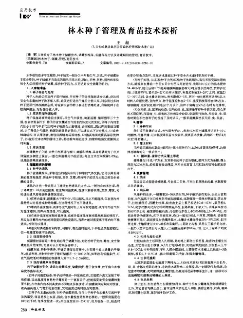 林木种子管理及育苗技术探析