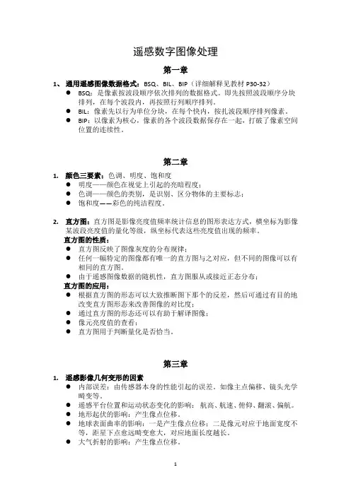 遥感数字图像处理考试复习