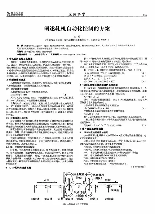 阐述轧机自动化控制的方案