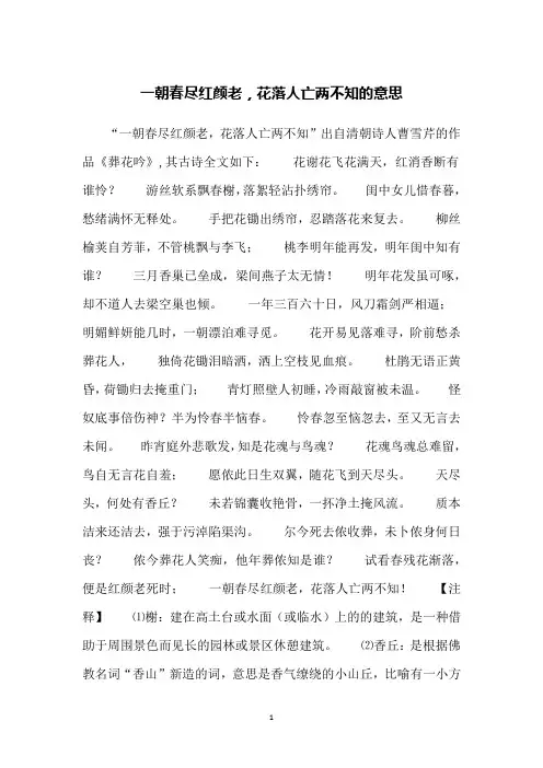 一朝春尽红颜老,花落人亡两不知的意思