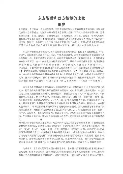 东方智慧和西方智慧的比较 原文