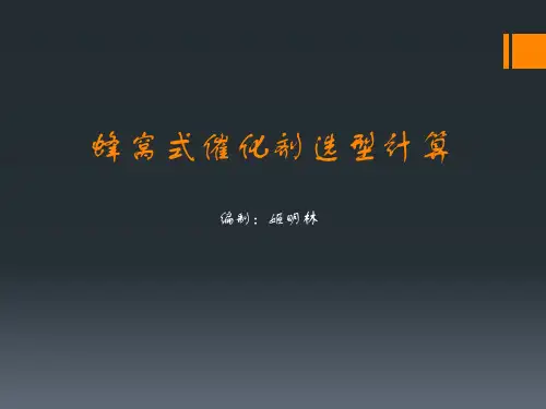 蜂窝式催化剂选型计算