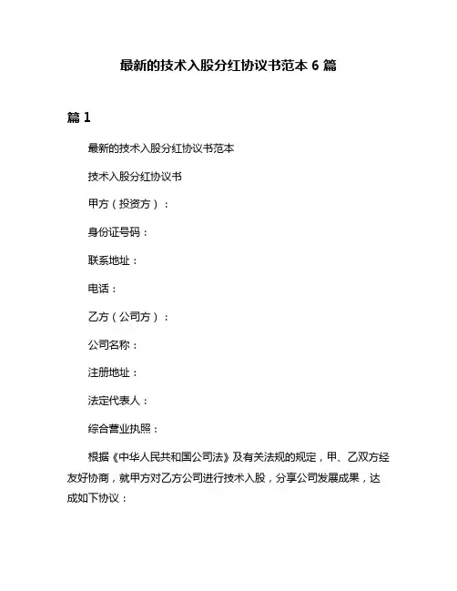 最新的技术入股分红协议书范本6篇