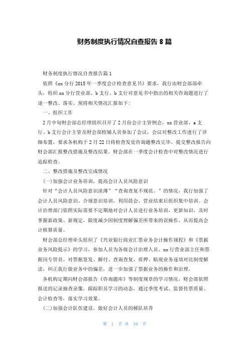 财务制度执行情况自查报告8篇