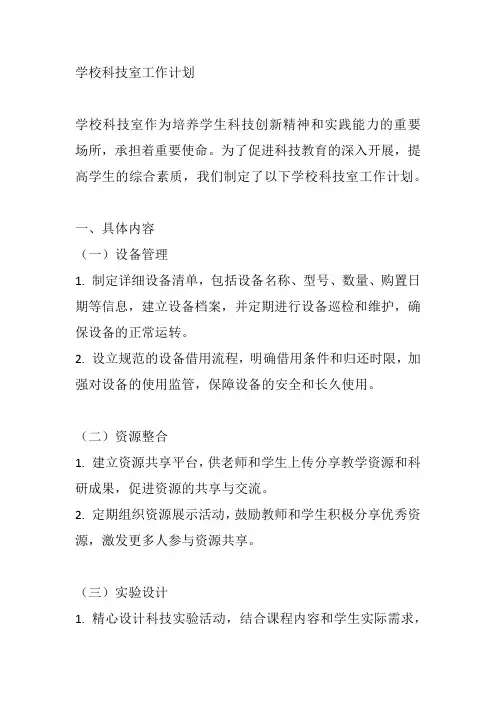 学校科技室工作计划