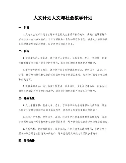 人文计划人文与社会教学计划
