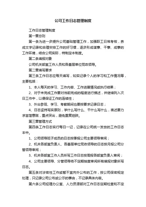 公司工作日志管理制度