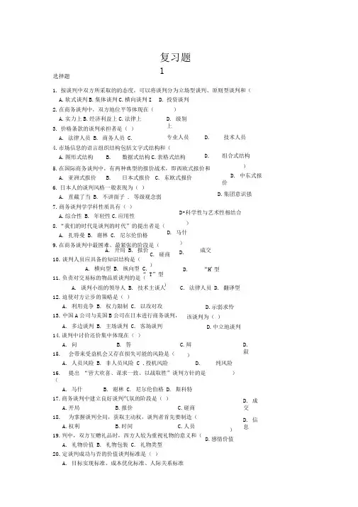 商务谈判复习题1汇总