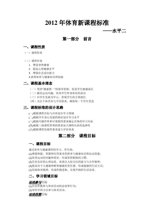 2012体育新课程标准——水平二(简单摘录)-20150829