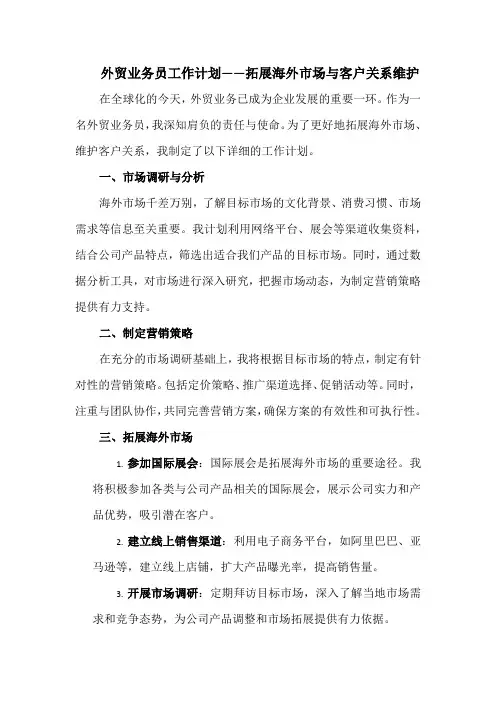 外贸业务员工作计划——拓展海外市场与客户关系维护