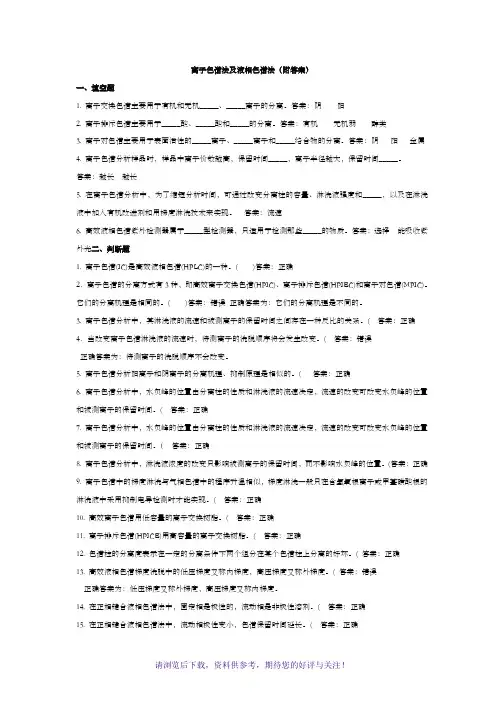 离子色谱法及液相色谱法(附答案)