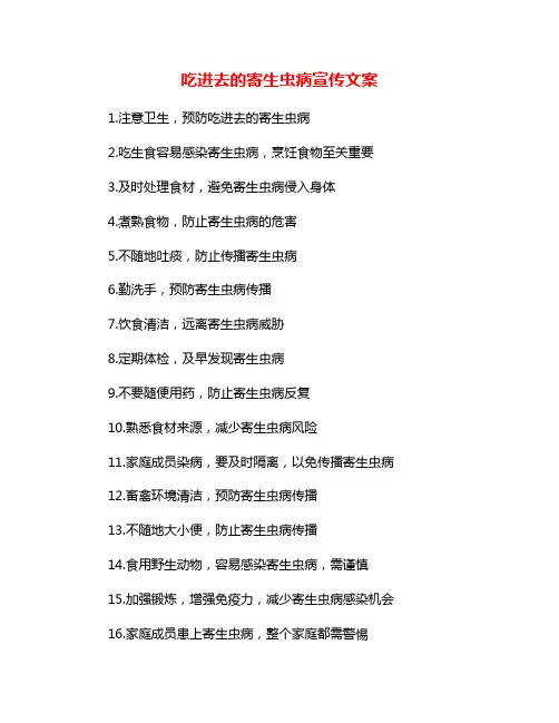 吃进去的寄生虫病宣传文案