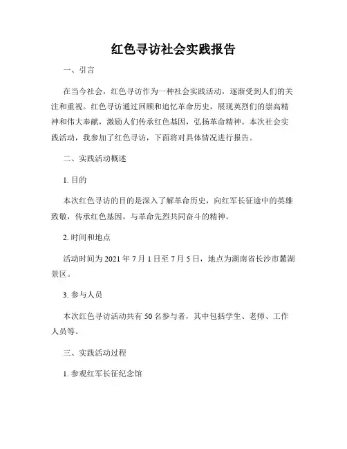 红色寻访社会实践报告