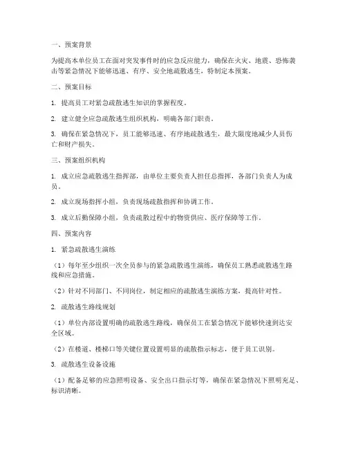 组织人员疏散逃生能力预案