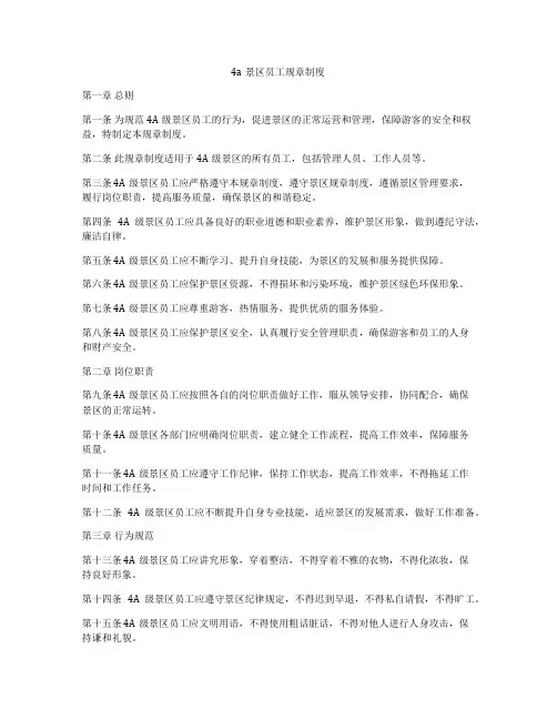 4a景区员工规章制度