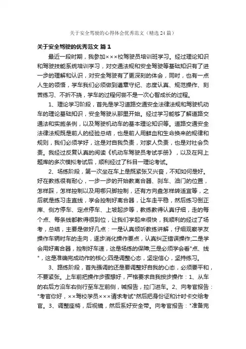 关于安全驾驶的心得体会优秀范文（精选24篇）