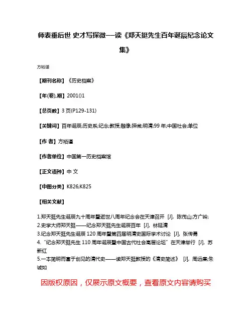 师表垂后世 史才写探微──读《郑天挺先生百年诞辰纪念论文集》