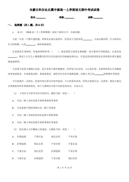内蒙古科尔沁右翼中旗高一上学期语文期中考试试卷