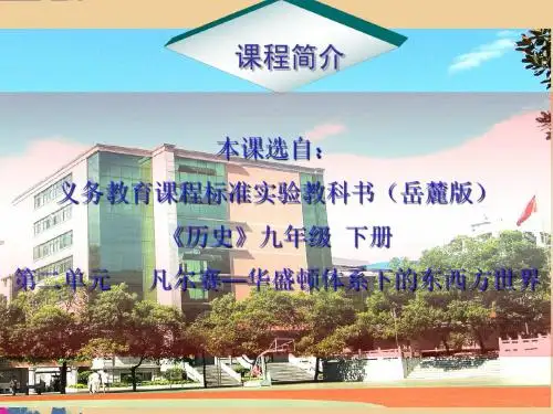 湖南师范大学附属中学九年级历史下册《第4课 资本主义世界经济危机和罗斯福新政(1)》课件 岳麓版