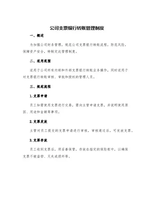 公司支票银行转账管理制度