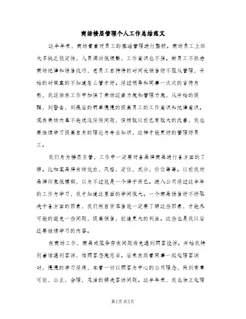 商场楼层管理个人工作总结范文（2篇）