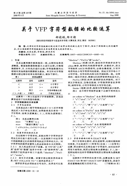 关于VFP字符型数据的比较运算