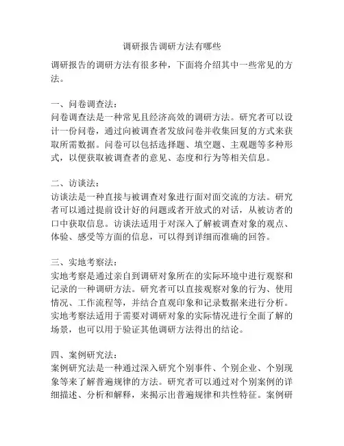调研报告调研方法有哪些