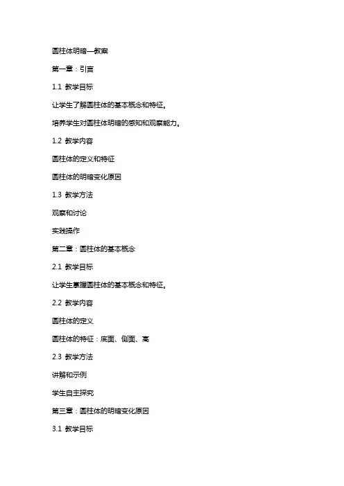 圆柱体明暗—教案