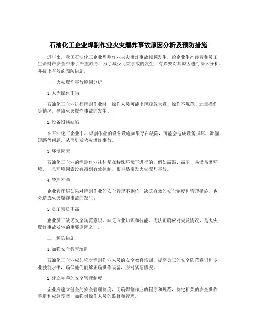 石油化工企业焊割作业火灾爆炸事故原因分析及预防措施