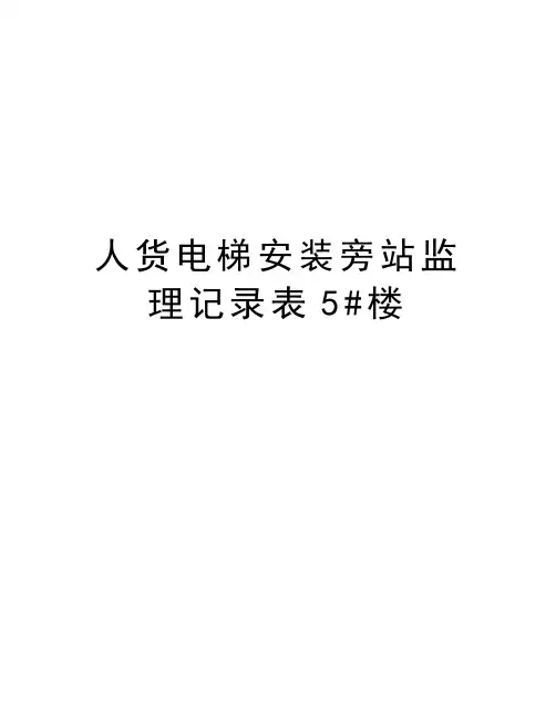 人货电梯安装旁站监理记录表5#楼