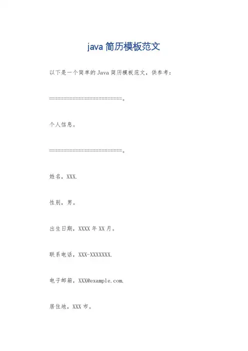 java简历模板范文