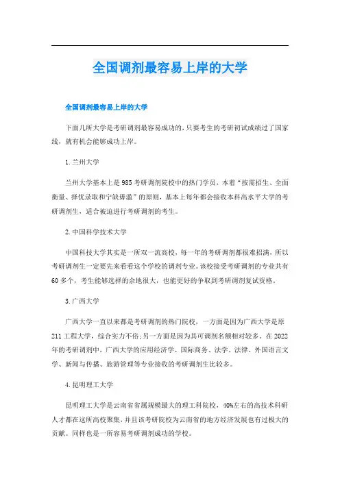 全国调剂最容易上岸的大学