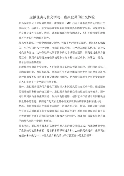 虚拟现实与社交活动：虚拟世界的社交体验