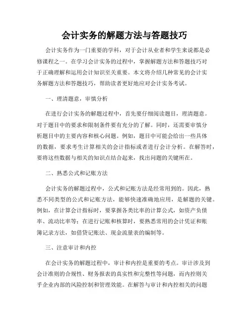 会计实务的解题方法与答题技巧