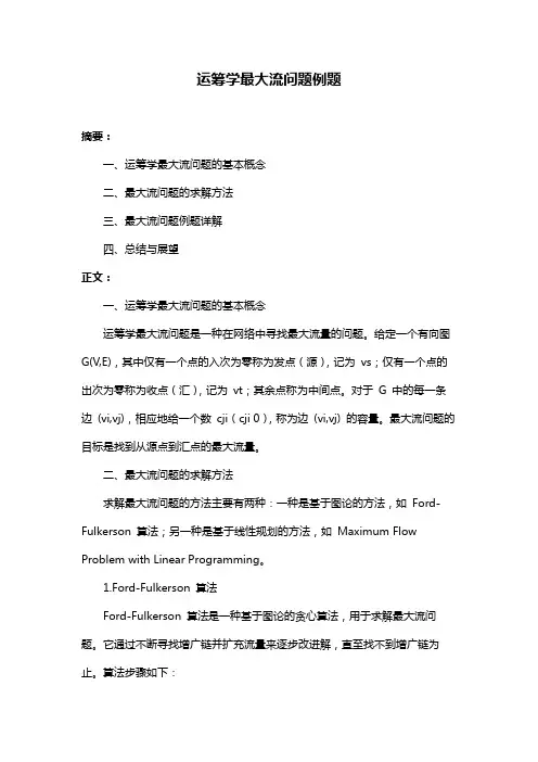 运筹学最大流问题例题