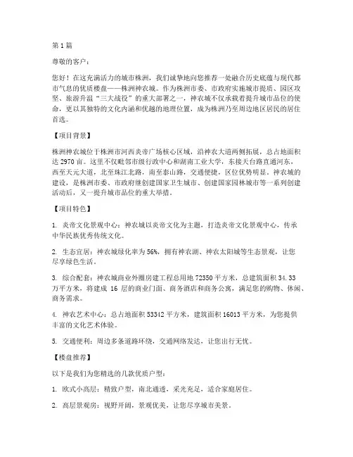 株洲神农城楼盘推荐信(3篇)