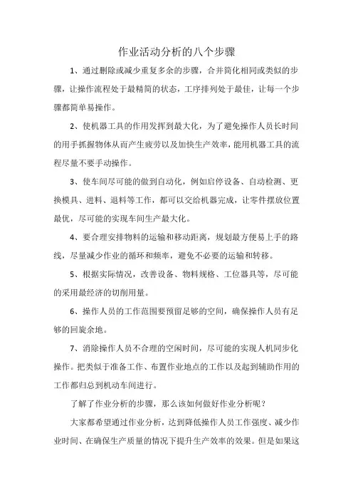 作业活动分析的八个步骤