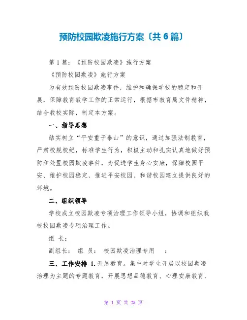 预防校园欺凌实施方案(共6篇)
