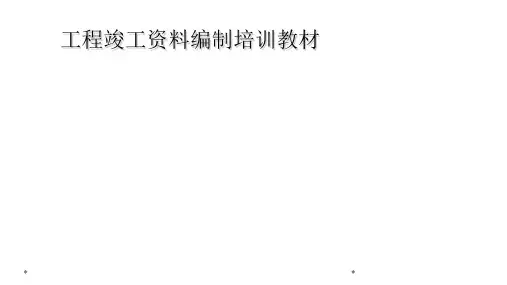 工程竣工资料编制培训教材