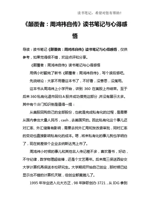 《颠覆者：周鸿祎自传》读书笔记与心得感悟