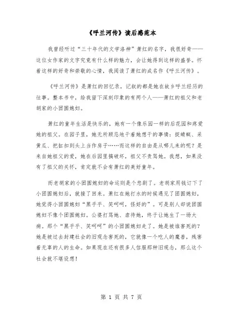 《呼兰河传》读后感范本（五篇）